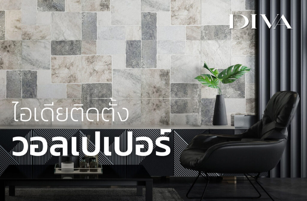 ไอเดียติดตั้งวอลเปเปอร์