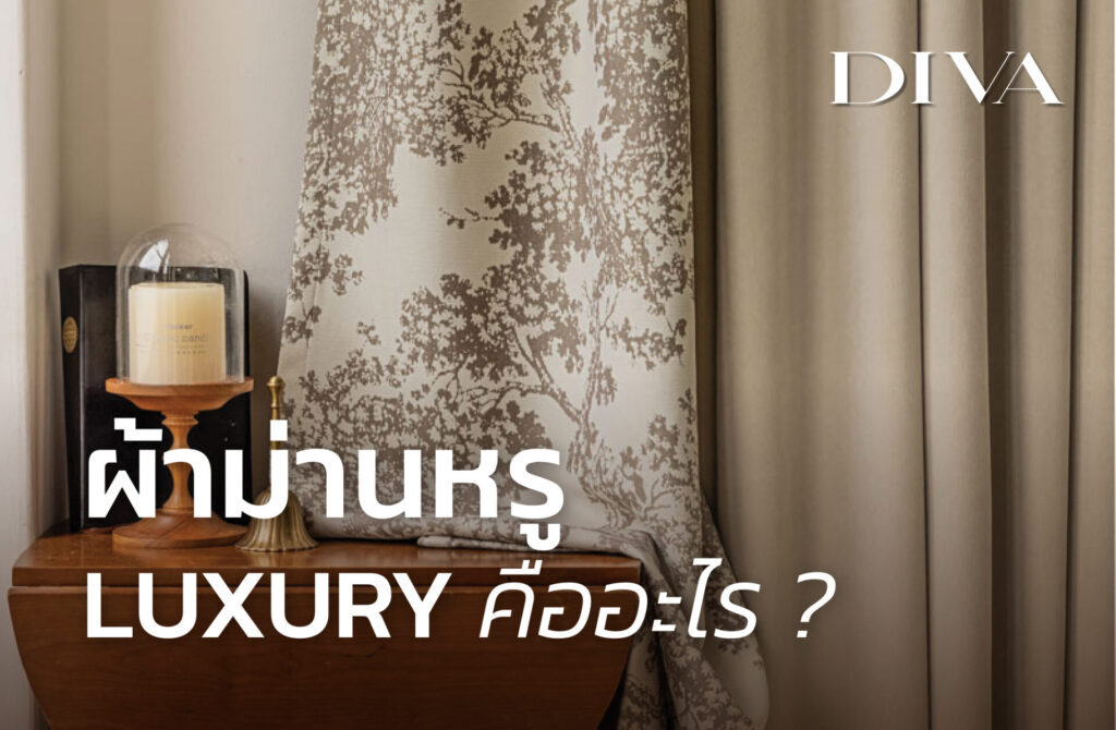 ผ้าม่านหรู luxury คืออะไร