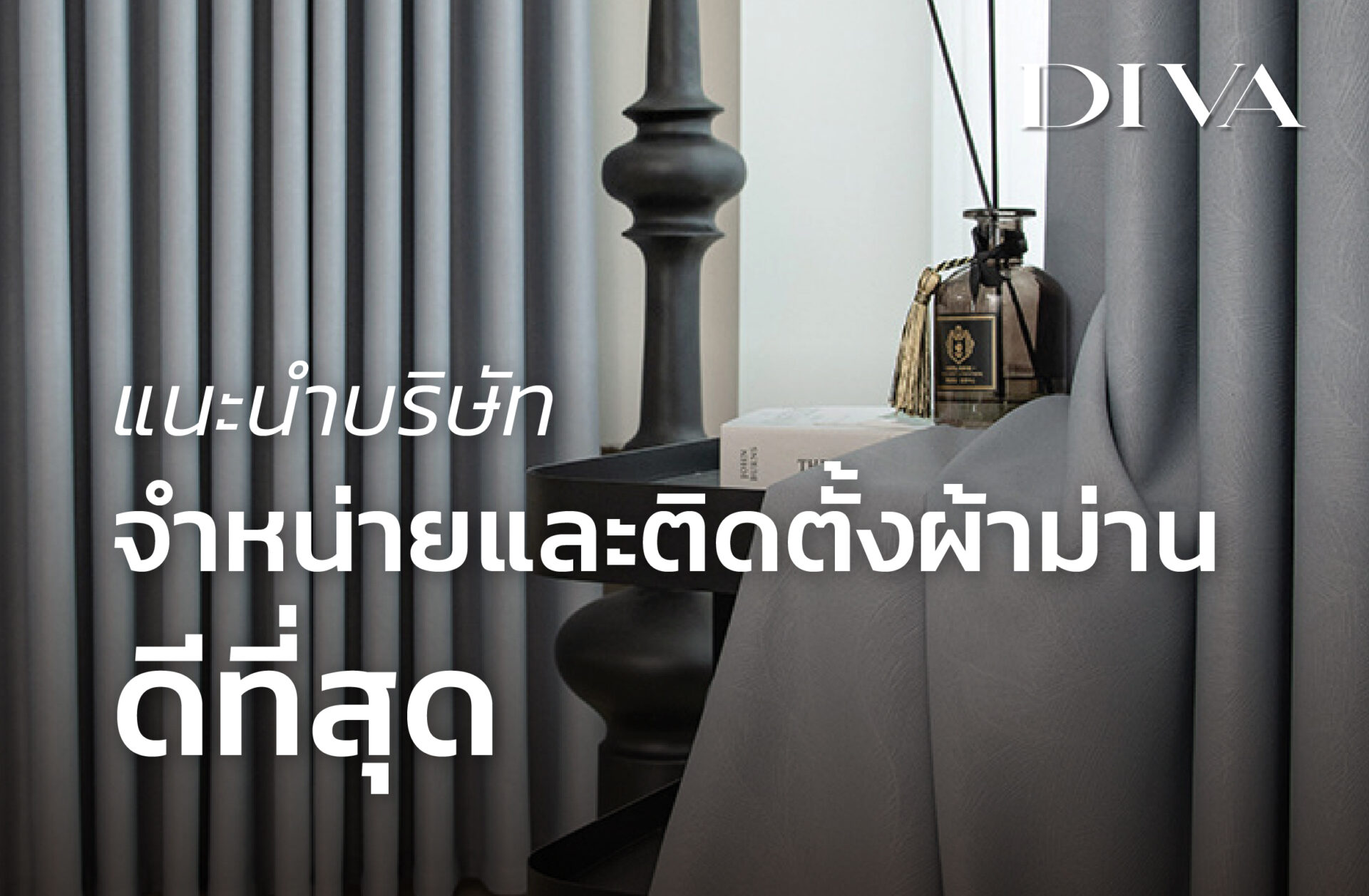 แนะนำบริษัทจำหน่าย ติดตั้งผ้าม่าน ที่ดีที่สุด