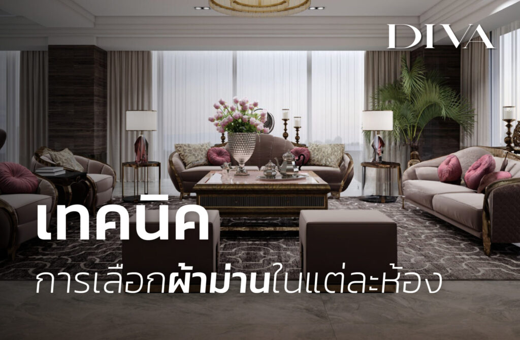 เทคนิคเลือกผ้าม่านในแต่ละห้อง