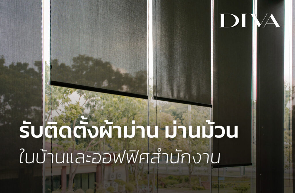 รับติดตั้งผ้าม่าน ม่านม้วน ในบ้าน ออฟฟิศ
