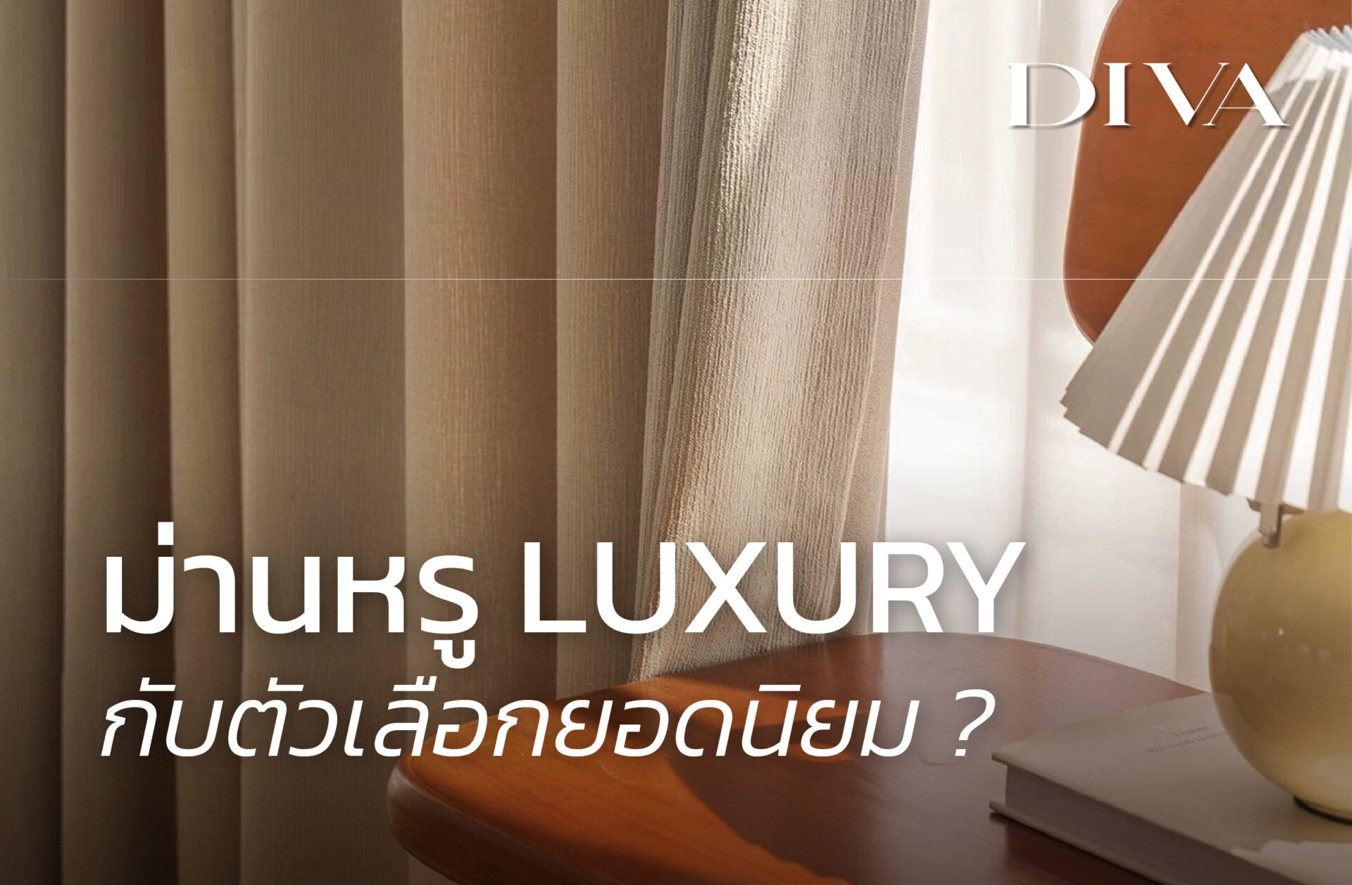 ม่านหรู luxury กับตัวเลือกยอดนิยม