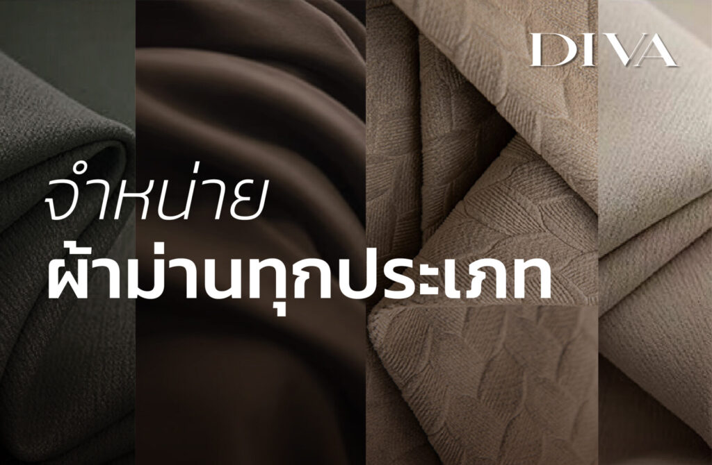 จำหน่ายผ้าม่านทุกประเภท