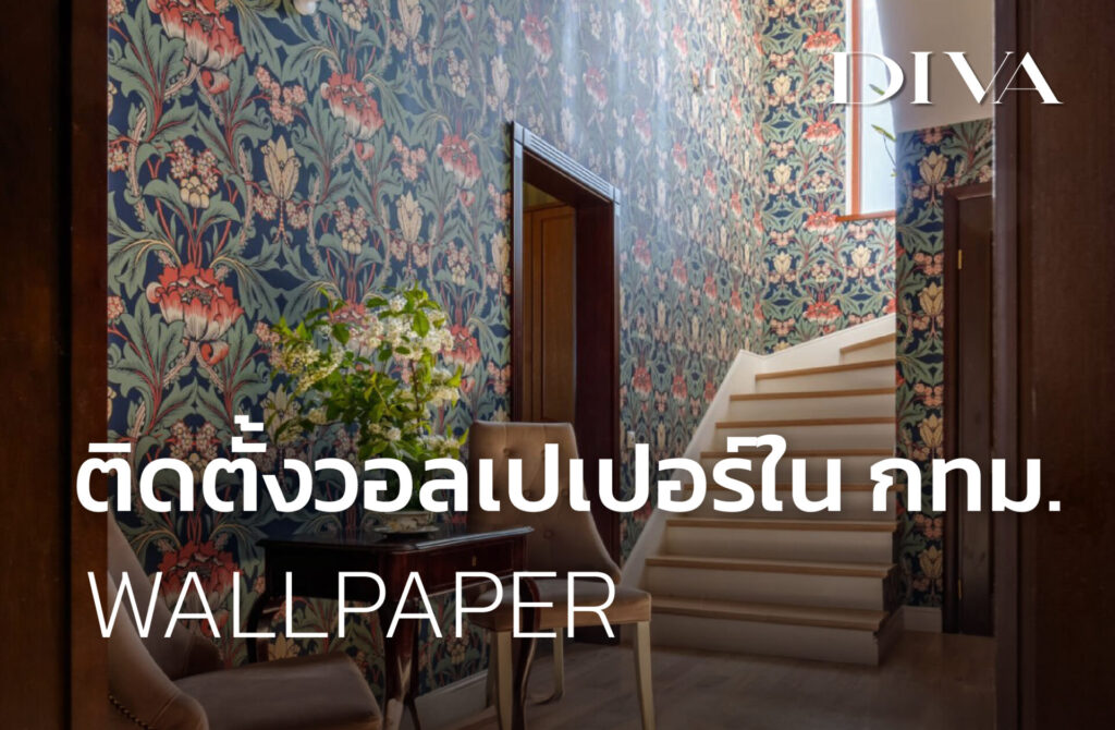 บริษัท รับติดตั้งวอลเปเปอร์ ในกทม.