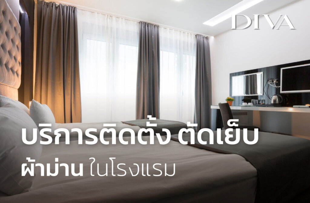 บริการติดตั้ง ตัดเย็บผ้าม่านในโรงแรม