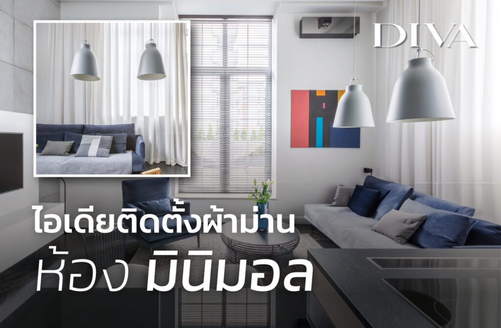 ไอเดียติดตั้งผ้าม่านห้องมินิมอล