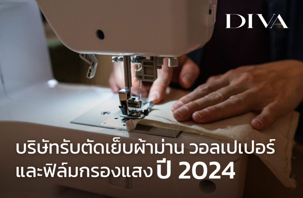 บริษัทรับตัดเย็บผ้าม่าน วอลเปเปอร์ ปี 2024