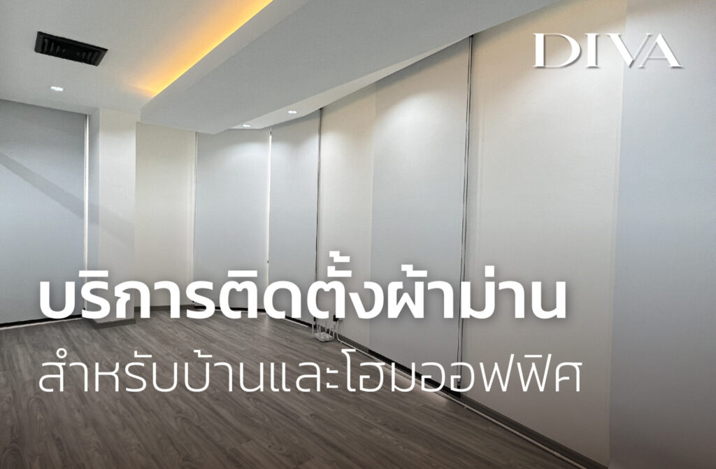 ติดตั้งผ้าม่าน ในบ้าน โฮมออฟฟิศ
