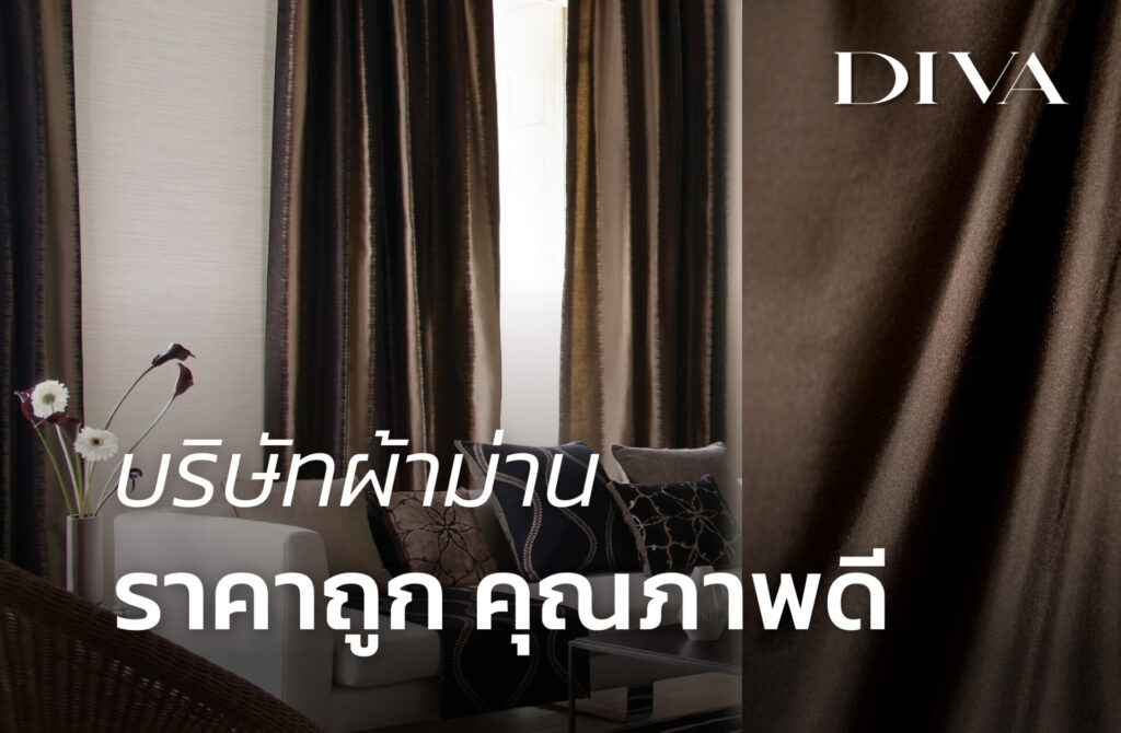 บริษัทผ้าม่านราคาถูก คุณภาพดี