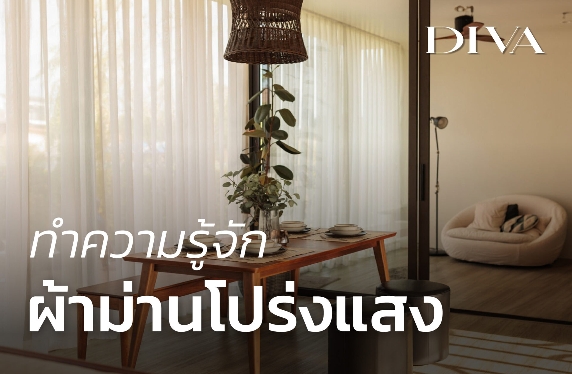 ทำความรู้จักผ้าม่านโปร่งแสง