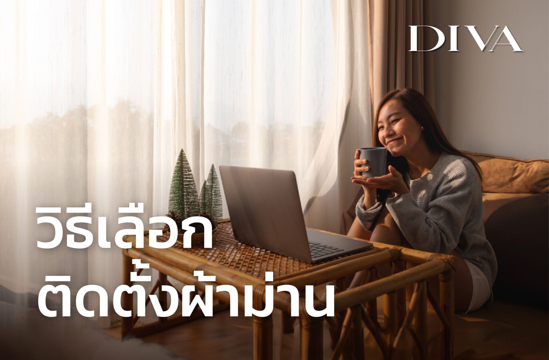 วิธีเลือกติดตั้งผ้าม่าน