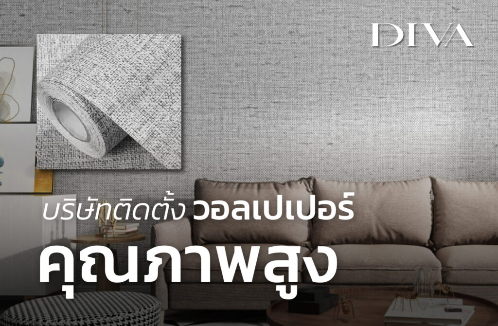 บริษัทติดตั้งวอลเปเปอร์ คุณภาพสูง
