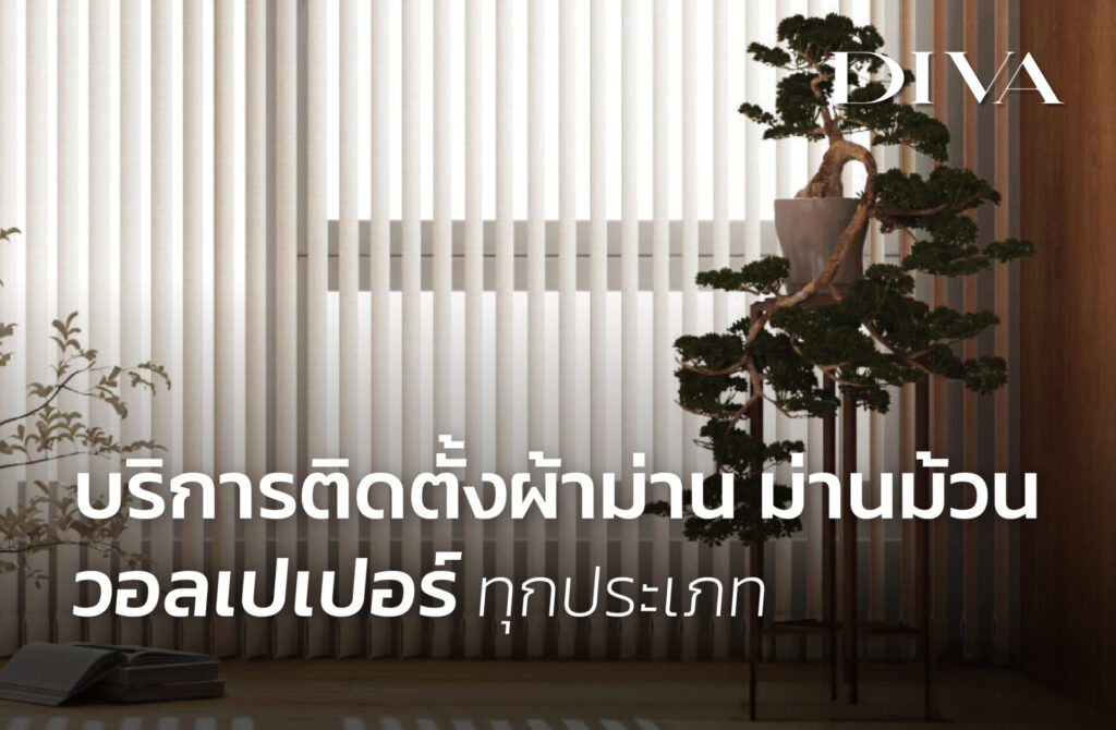 บริการติดตั้งผ้าม่าน ม่านม้วน วอลเปเปอร์ ทุกประเภท