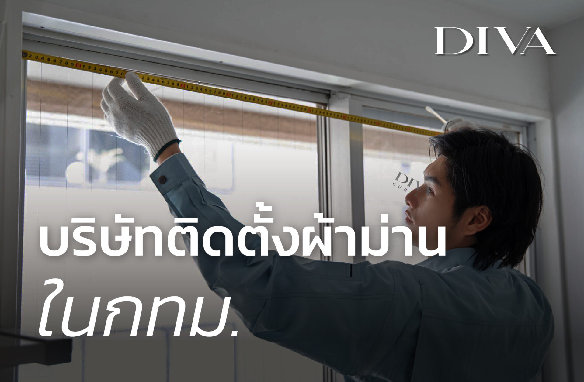 บริษัทติดตั้งผ้าม่าน ในกทม. ครบวงจร