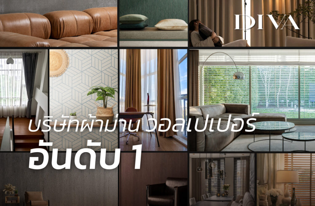 บริษัทผ้าม่าน วอลเปเปอร์ อันดับ 1