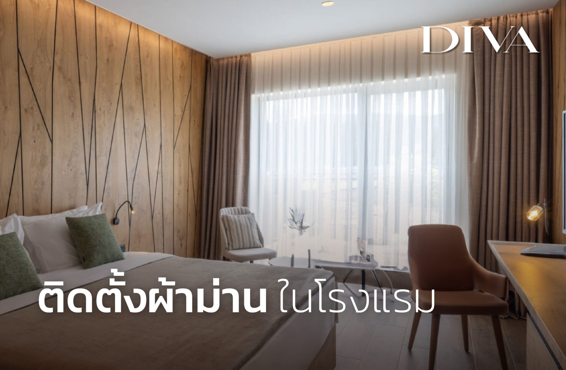 ติดตั้งผ้าม่านในโรงแรม