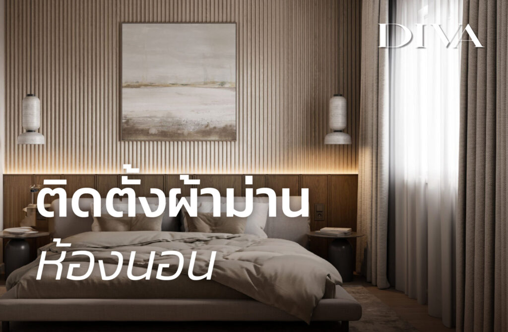 ติดตั้งผ้าม่านห้องนอน