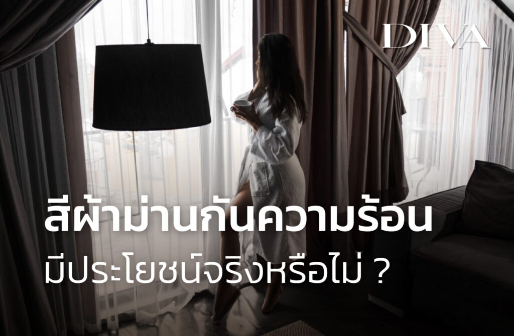 สีผ้าม่านกันความร้อน มีประโยชน์จริงหรือไม่