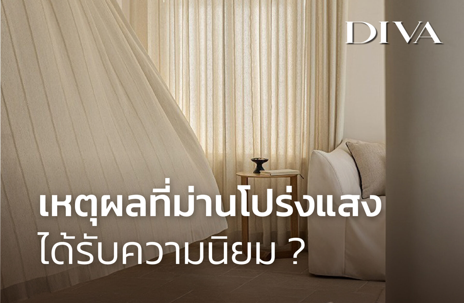เหตุผลที่ผ้าม่านโปร่งแสง ได้รับความนิยม
