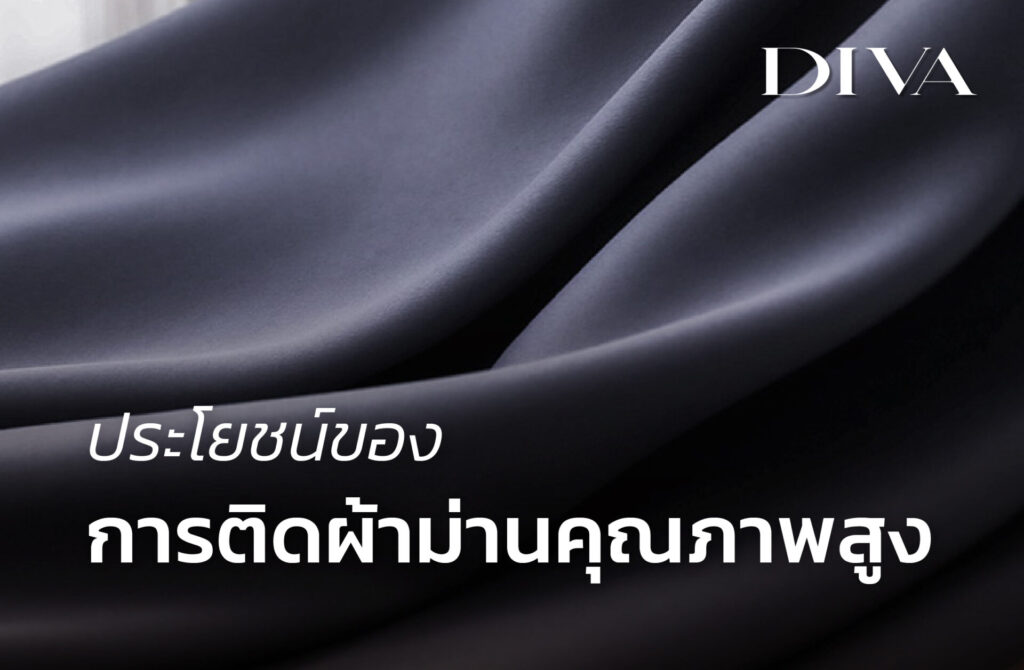 ประโยชน์ของการติดผ้าม่านคุณภาพสูง
