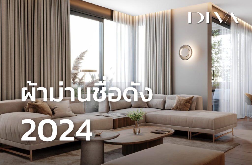 ผ้าม่านชื่อดัง 2024
