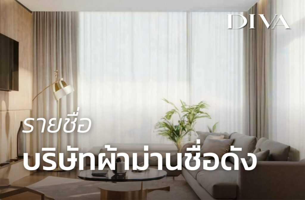 รายชื่อบริษัทผ้าม่าน ชื่อดัง