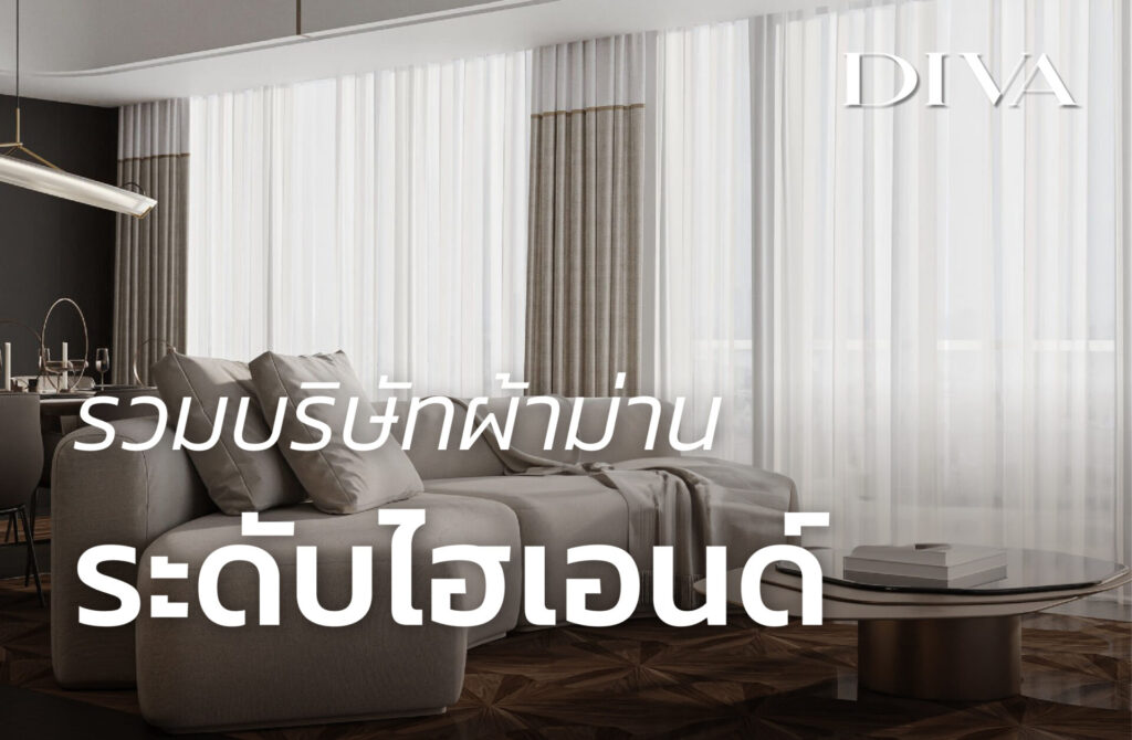 รวมบริษัทผ้าม่านระดับไฮเอนด์