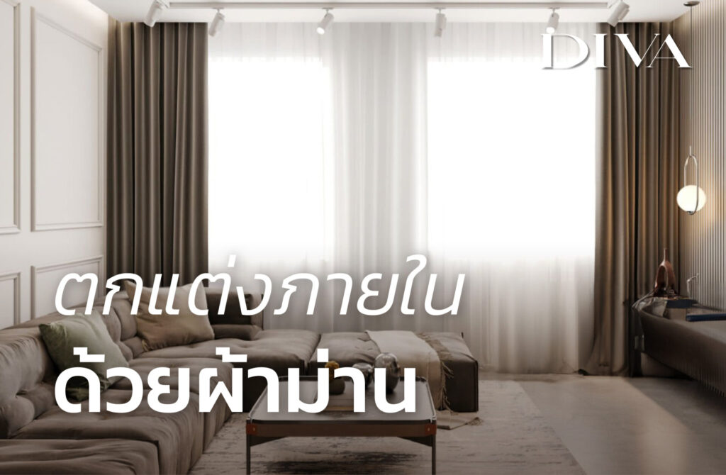 ตกแต่งภายในด้วยผ้าม่าน