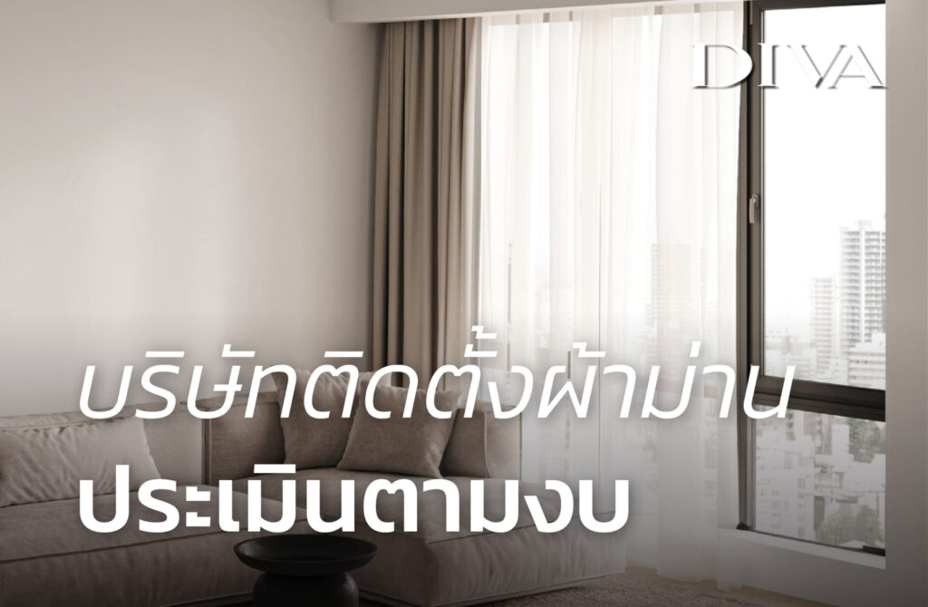 บริษัทติดตั้งผ้าม่าน ประเมินตามงบ
