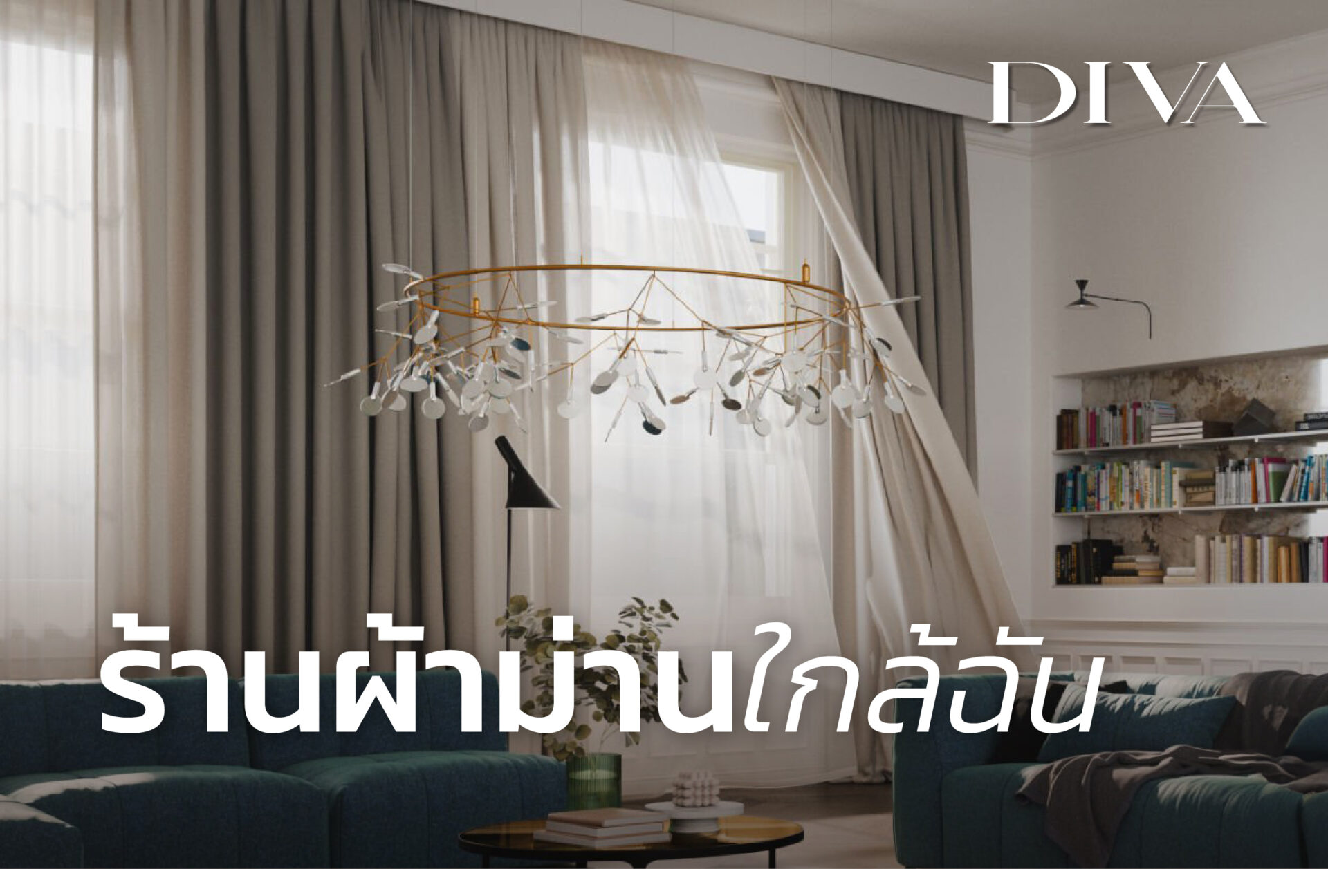 ร้านผ้าม่านใกล้ฉัน