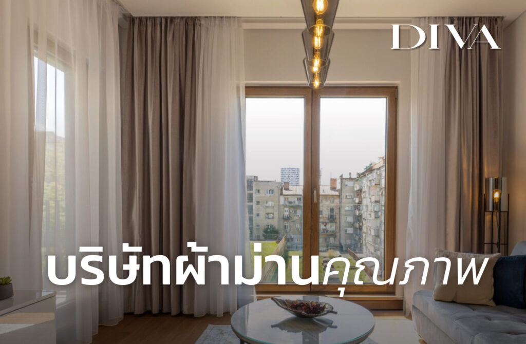 บริษัทผ้าม่านคุณภาพ
