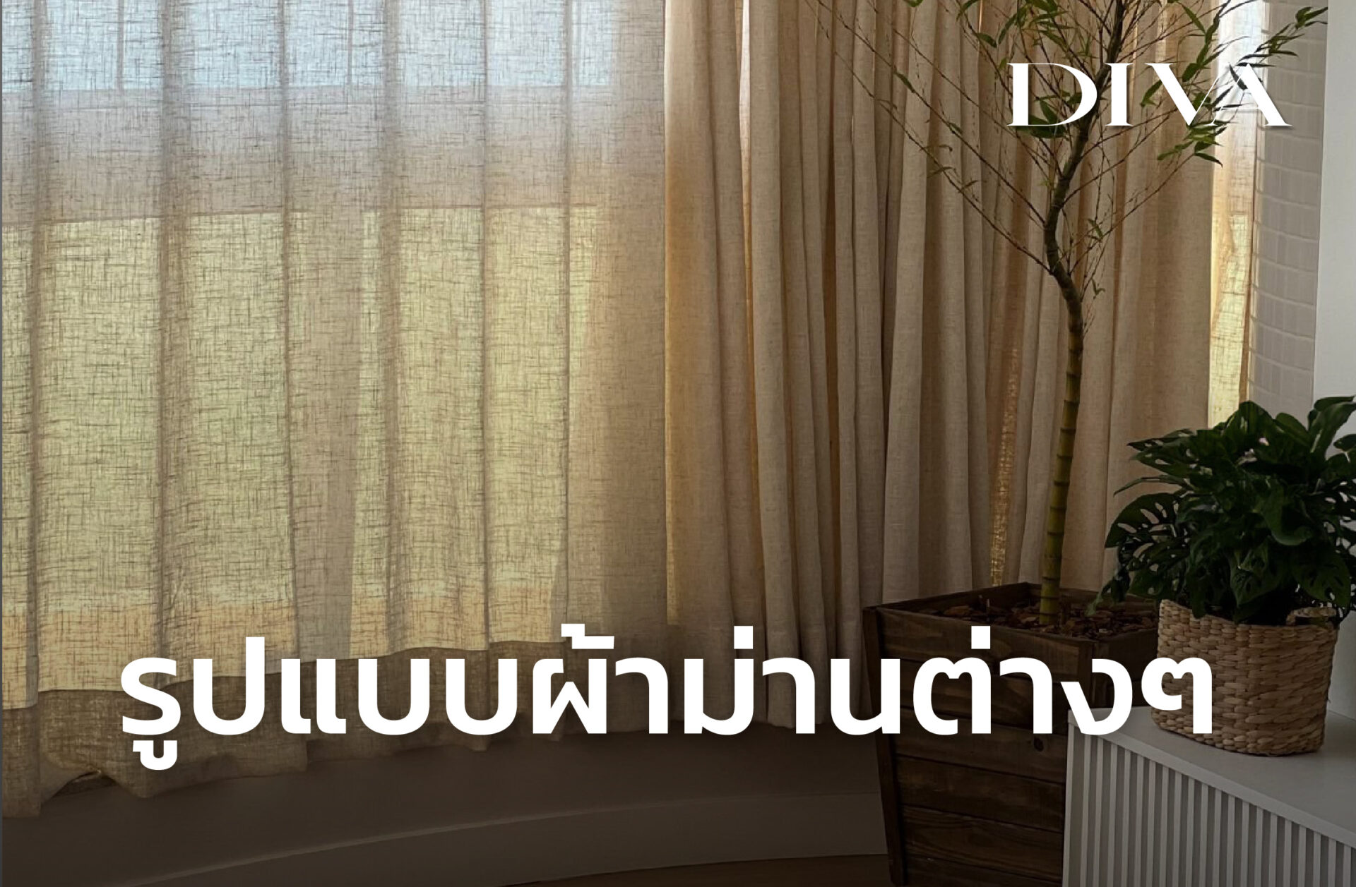 รูปแบบผ้าม่านต่างๆ