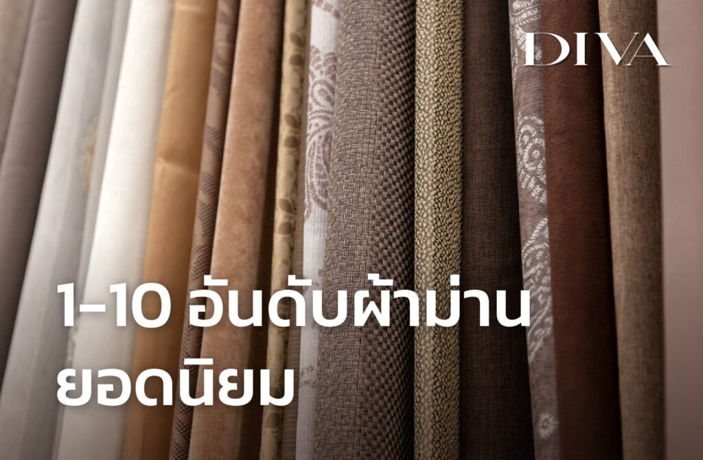 1 - 10 อันดับผ้าม่านยอดนิยม