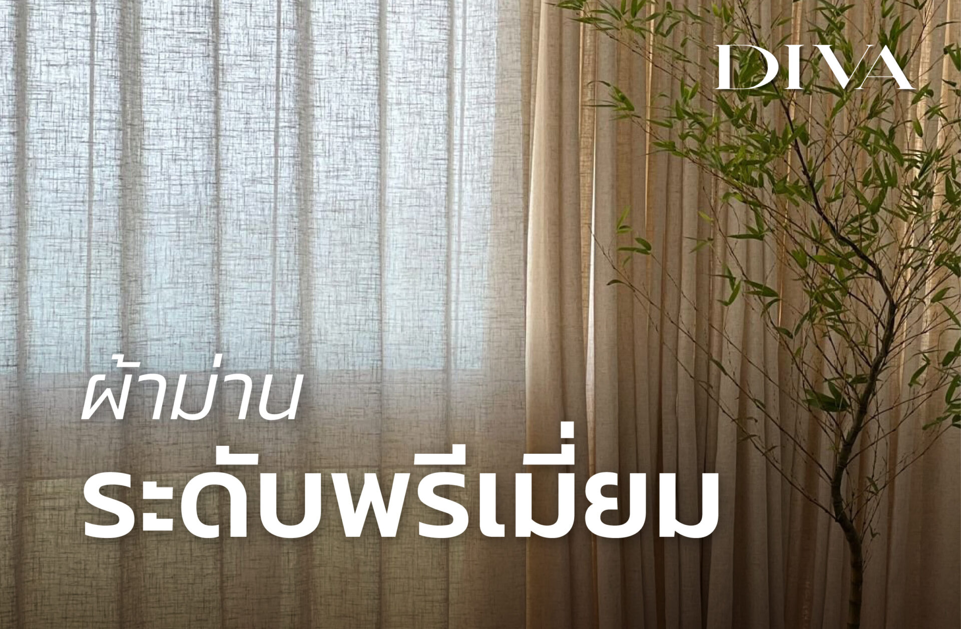 ผ้าม่านระดับพรีเมี่ยม