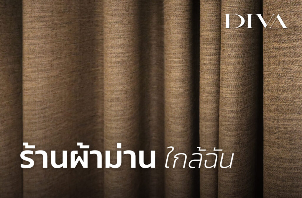 ร้านผ้าม่านใกล้ฉัน
