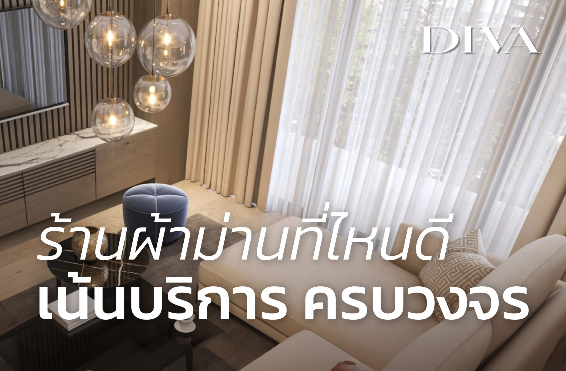ร้านผ้าม่านที่ไหนดี เน้นบริการครบวงจร