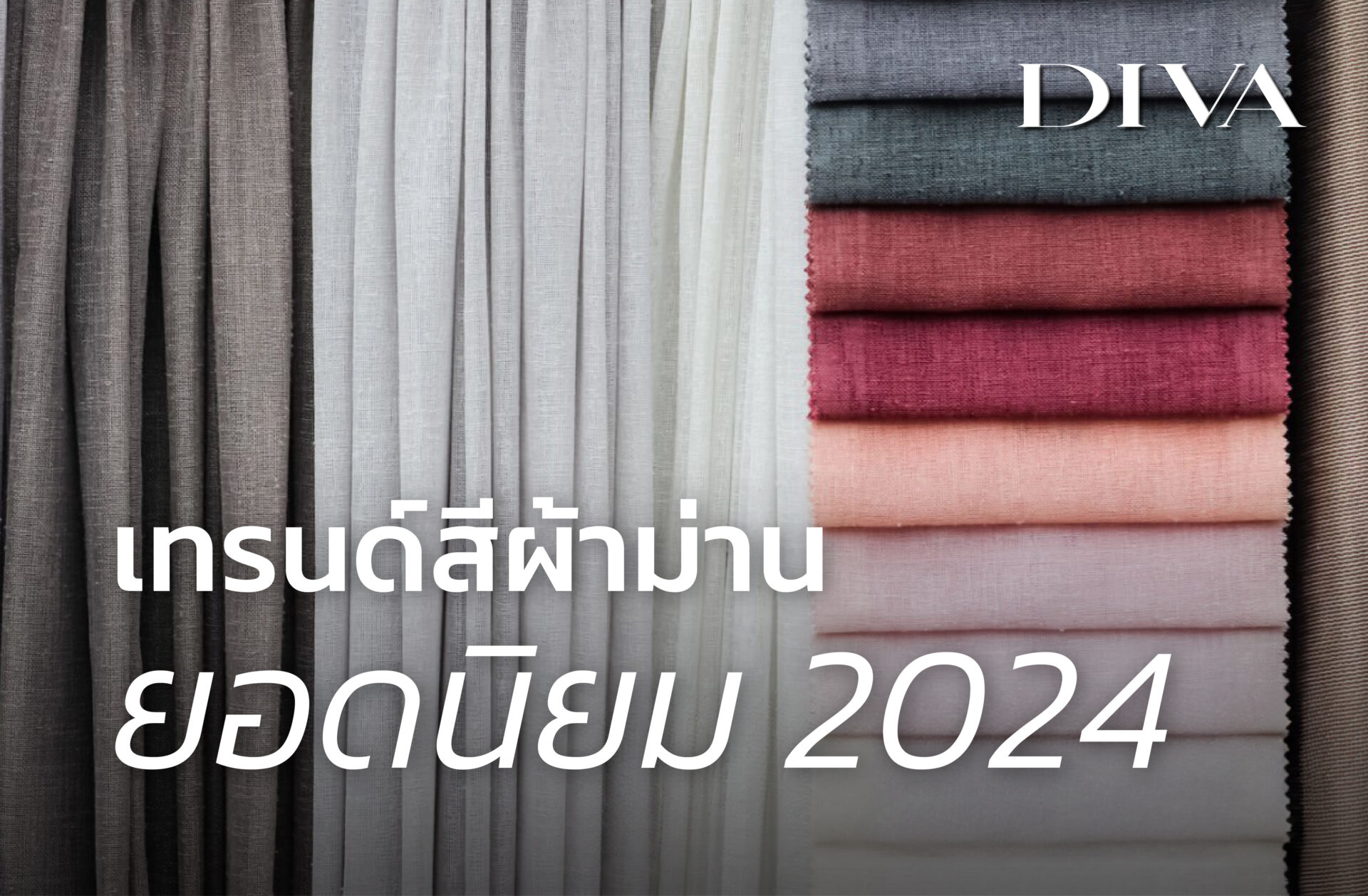 เทรนด์สีผ้าม่านยอดนิยม 2024