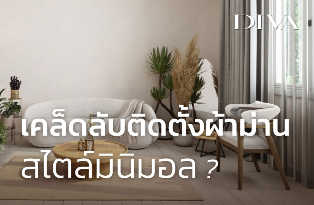 เคล็ดลับติดตั้งผ้าม่านสไตล์มินิมอล