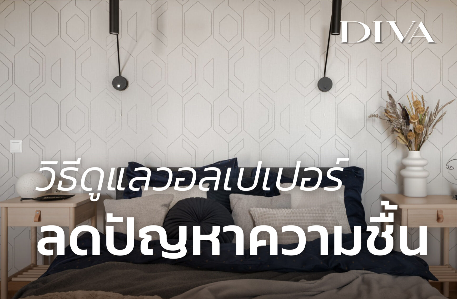 วิธีดูแลวอลเปเปอร์ ลดปัญหาความชื้น