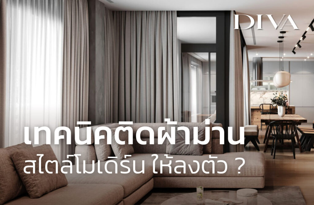 เทคนิคติดผ้าม่านสไตล์โมเดิร์น ให้ลงตัว