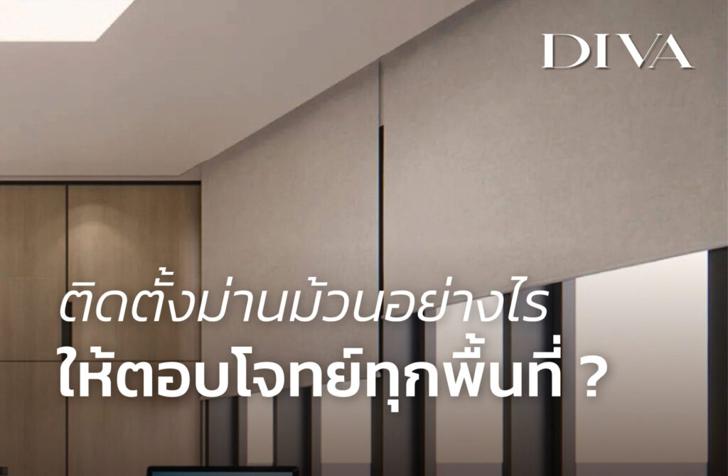ติดตั้งม่านม้วนอย่างไรให้ตอบโจทย์ทุกพื้นที่