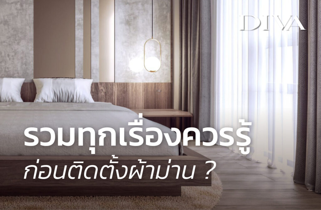 รวมทุกเรื่องควรรู้ ก่อนติดตั้งผ้าม่าน