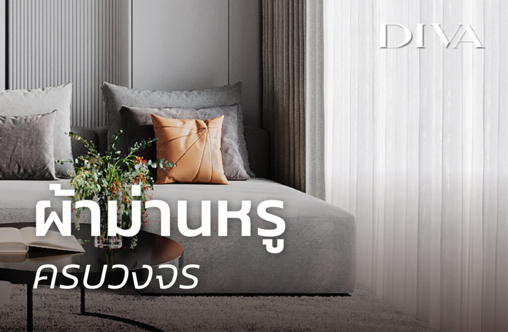 ผ้าม่านหรู ครบวงจร