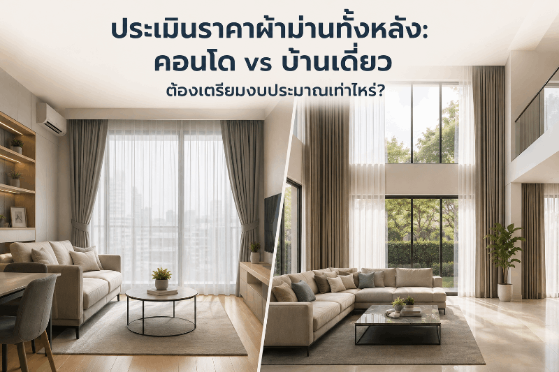 ประเมินราคาผ้าม่านทั้งหลัง: คอนโด vs บ้านเดี่ยว ต้องเตรียมงบประมาณเท่าไหร่?
