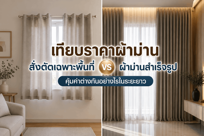 เทียบราคาผ้าม่านสั่งตัดเฉพาะพื้นที่ vs ผ้าม่านสำเร็จรูป คุ้มค่าต่างกันอย่างไรในระยะยาว