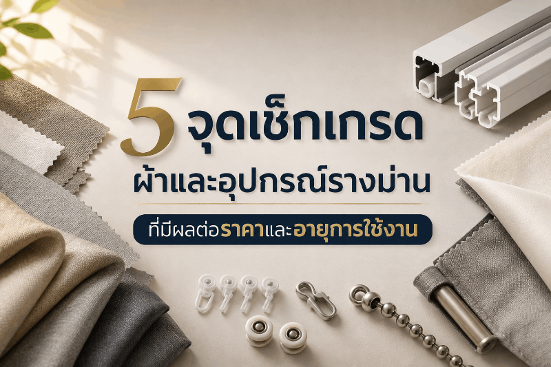 5 จุดเช็กเกรดผ้าและอุปกรณ์รางม่าน ที่มีผลต่อราคาและอายุการใช้งาน