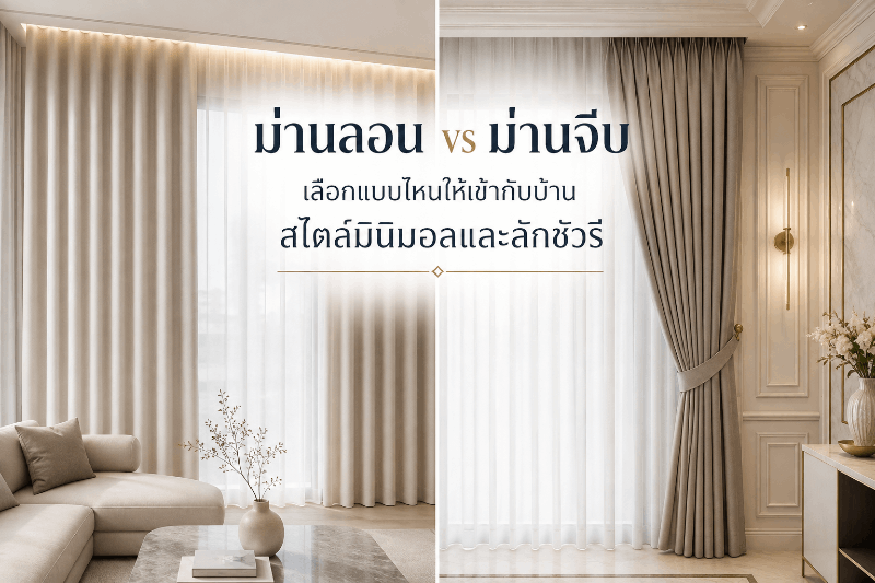 ม่านลอน vs ม่านจีบ เลือกแบบไหนให้เข้ากับบ้านสไตล์มินิมอลและลักชัวรี
