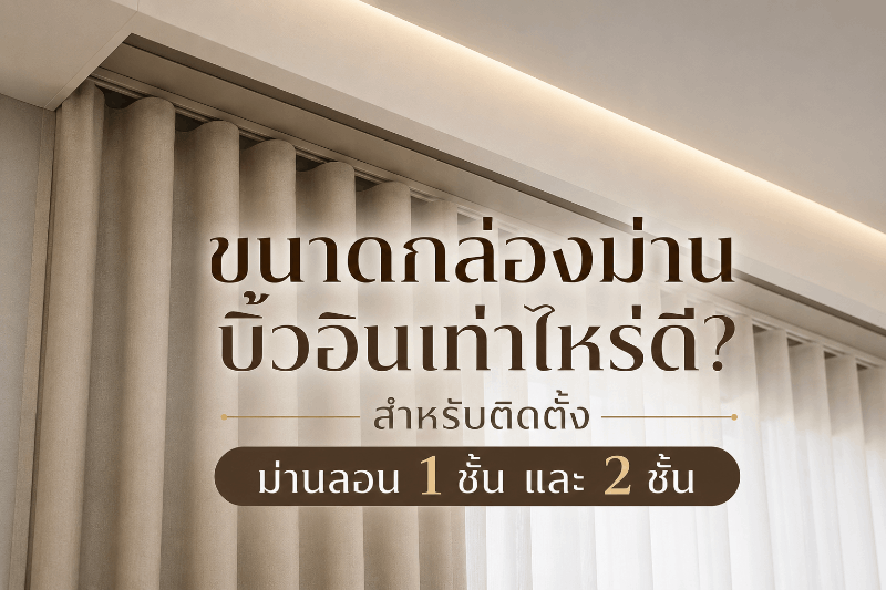 ขนาดกล่องม่านบิ้วอินเท่าไหร่ดี? สำหรับติดตั้งม่านลอน 1 ชั้น และ 2 ชั้น