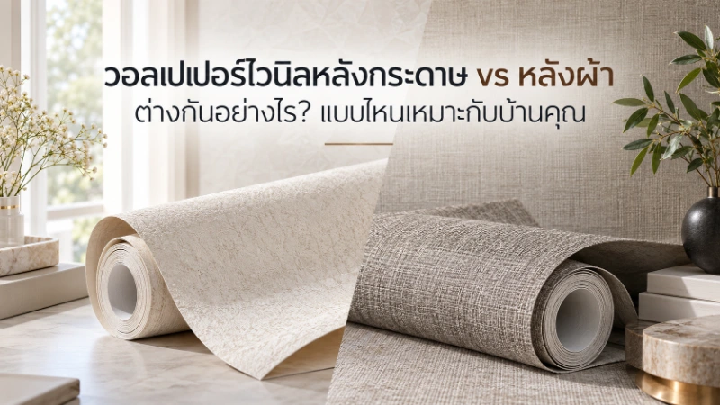 วอลเปเปอร์ไวนิลหลังกระดาษ vs หลังผ้า ต่างกันอย่างไร? แบบไหนเหมาะกับบ้านคุณ