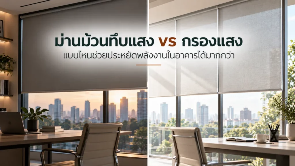 ม่านม้วนทึบแสง (Blackout) vs ม่านม้วนกรองแสง แบบไหนช่วยประหยัดพลังงานในอาคารได้มากกว่า